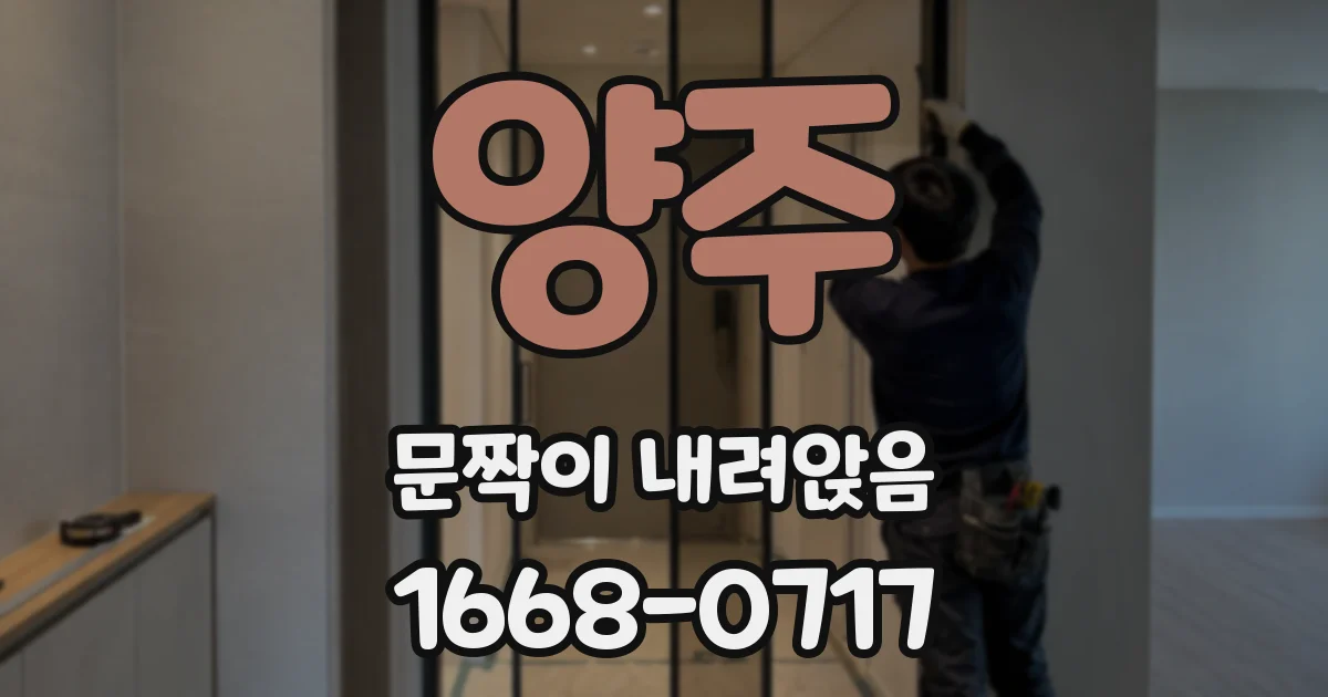 양주 문짝이 내려앉음