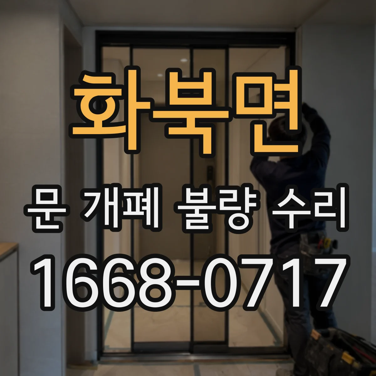 화북면 문 개폐 불량 수리