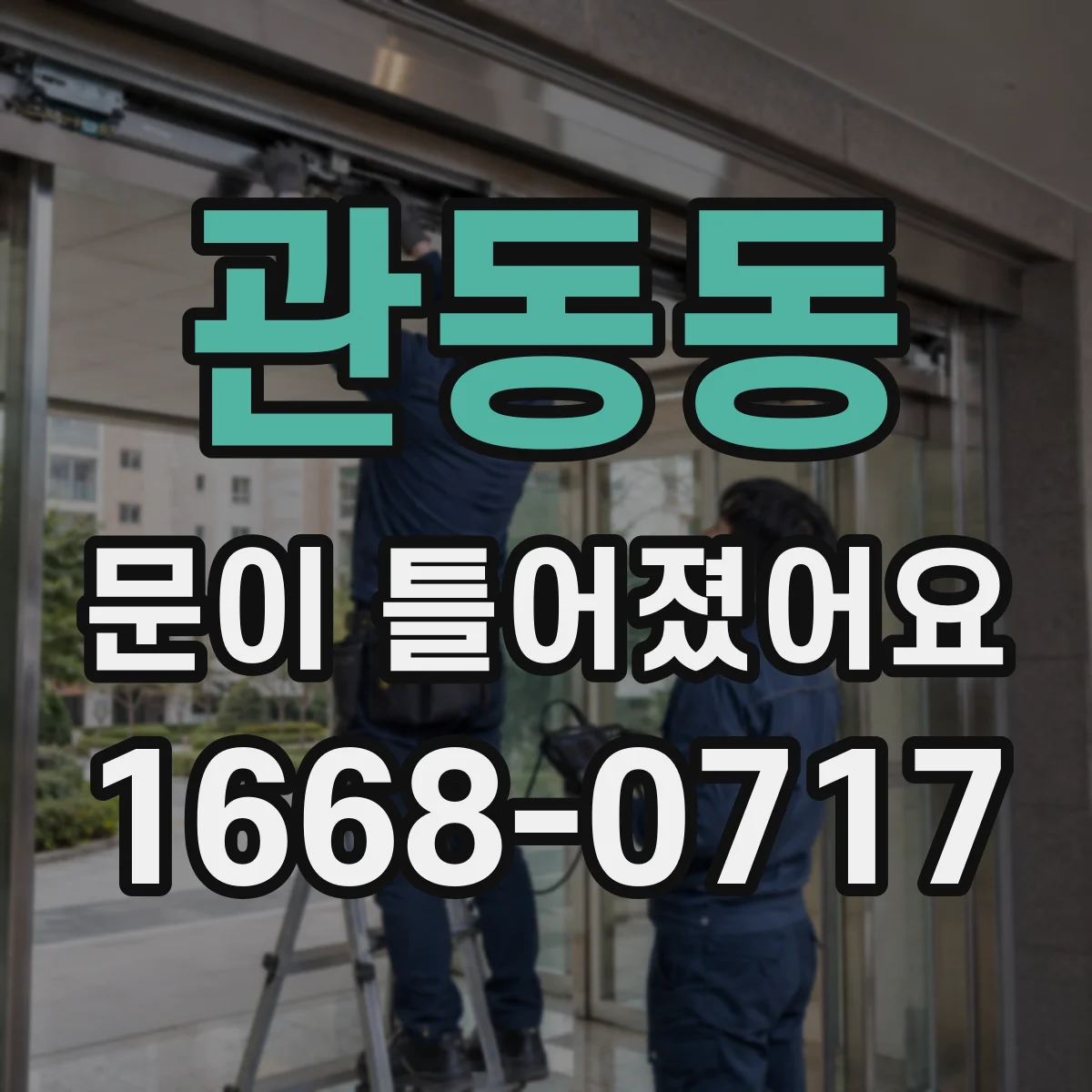 관동동 문이 틀어졌어요