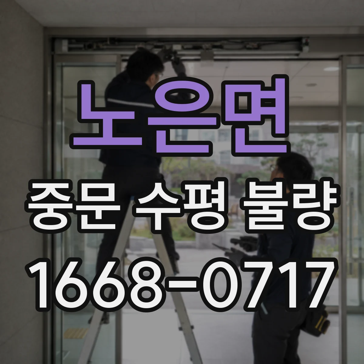 노은면 중문 수평 불량