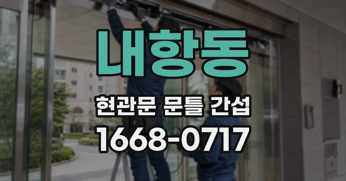 내항동 현관문 문틀 간섭