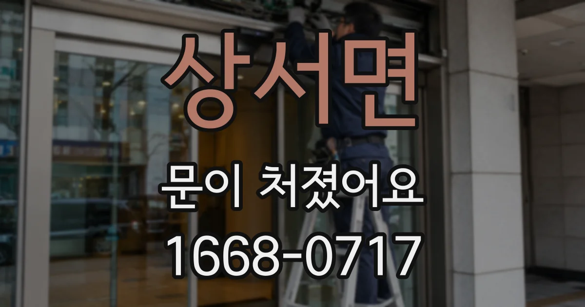 상서면 문이 처졌어요