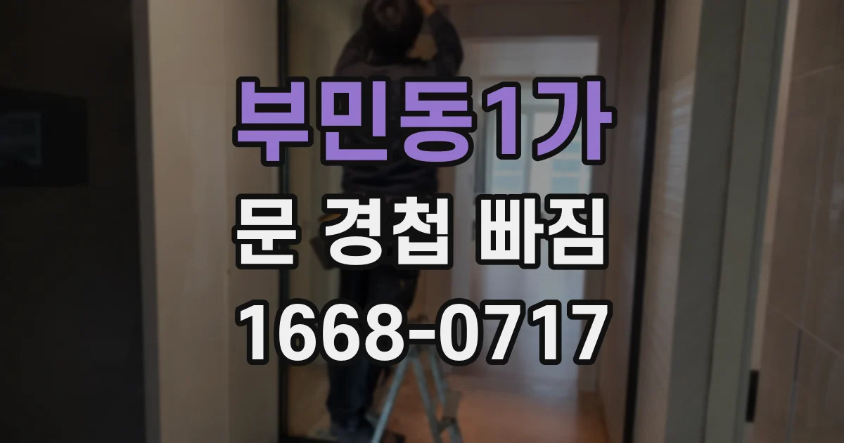 부민동1가 문 경첩 빠짐
