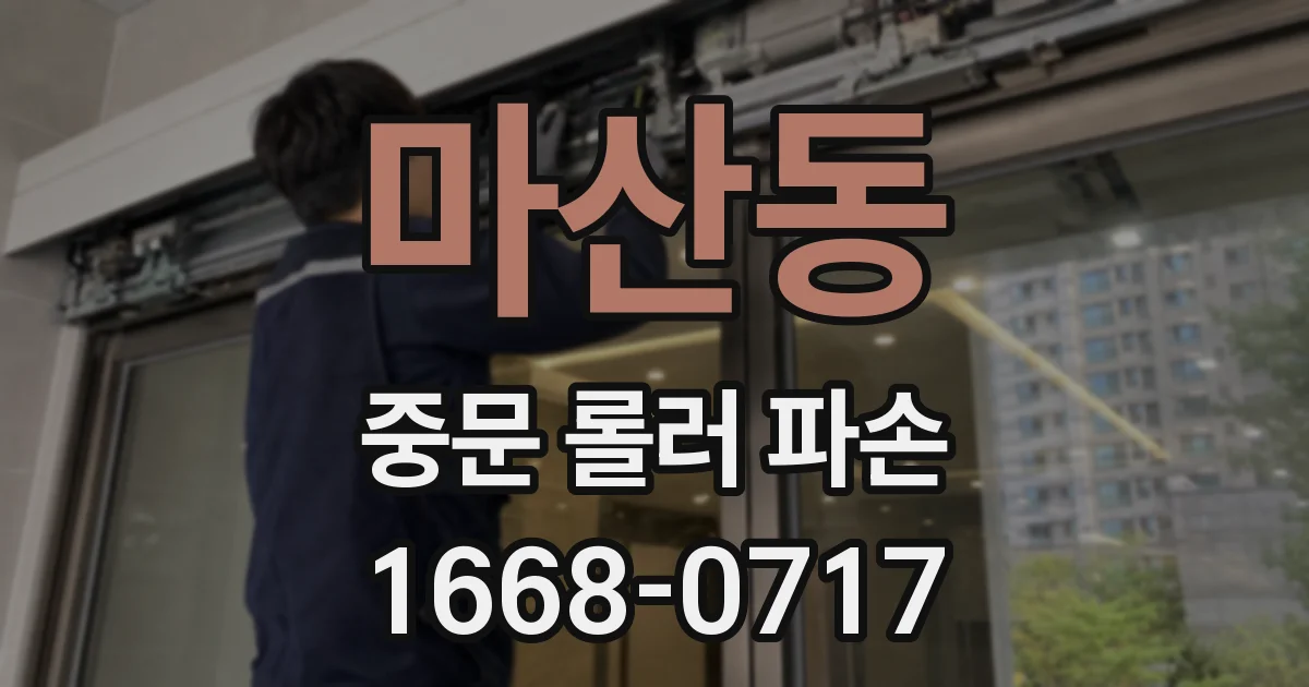 마산동 중문 롤러 파손