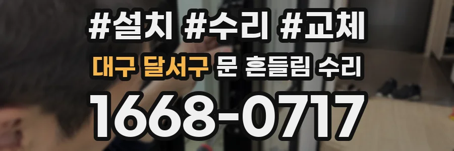 대구 달서구 문 흔들림 수리