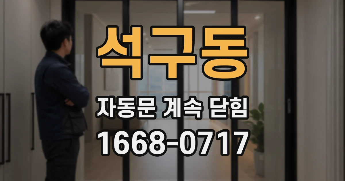 석구동 자동문 계속 닫힘
