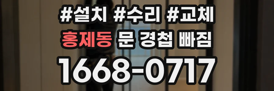 홍제동 문 경첩 빠짐