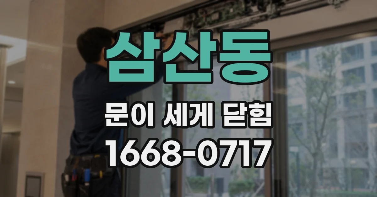 삼산동 문이 세게 닫힘