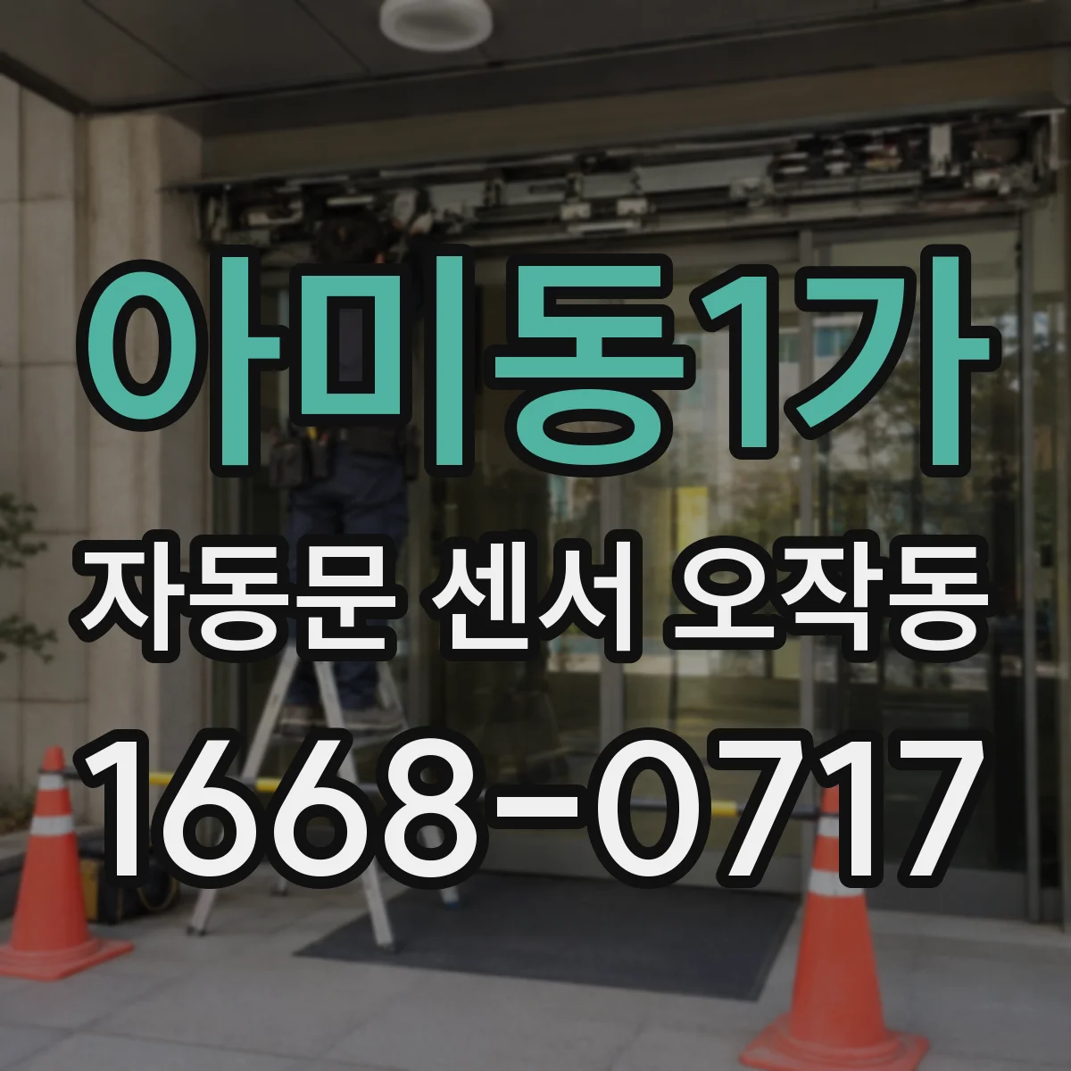 아미동1가 자동문 센서 오작동
