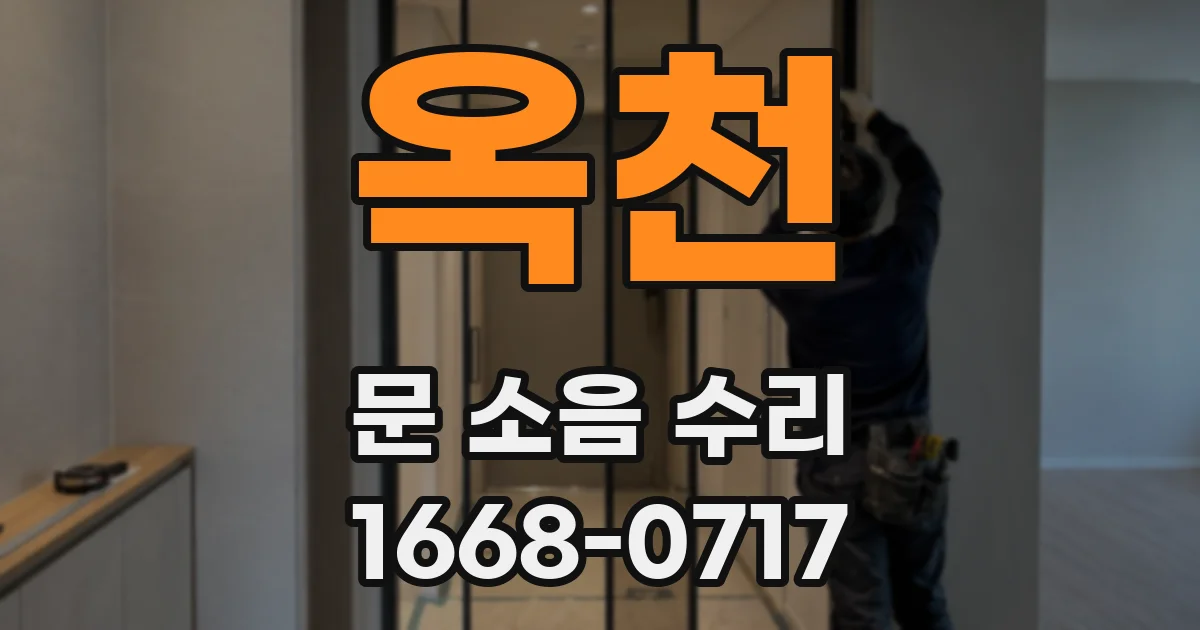 옥천 문 소음 수리