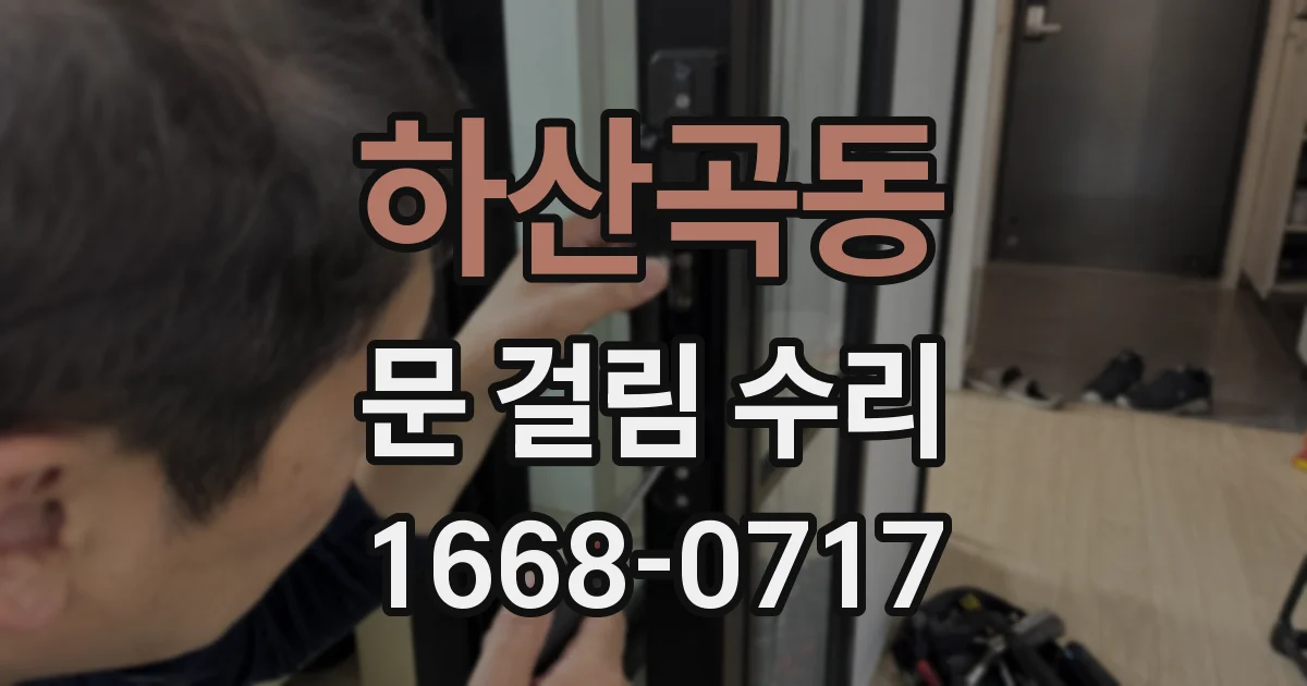 하산곡동 문 걸림 수리