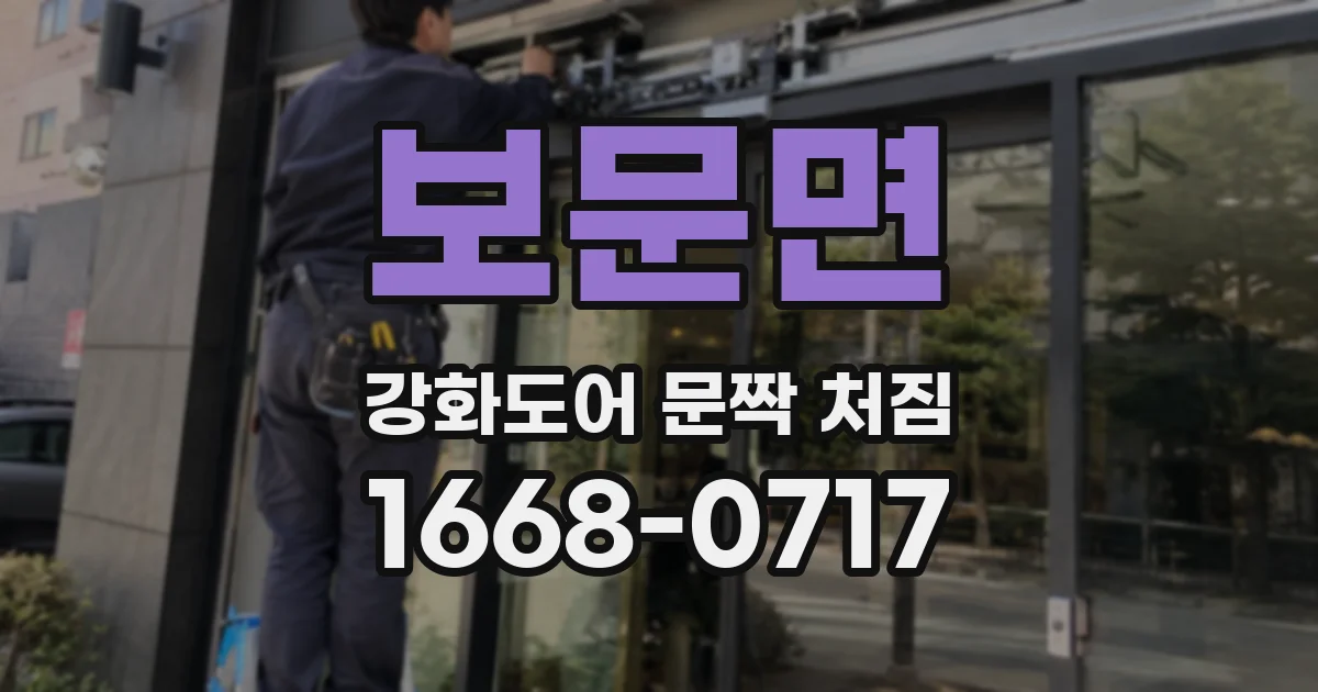 보문면 강화도어 문짝 처짐