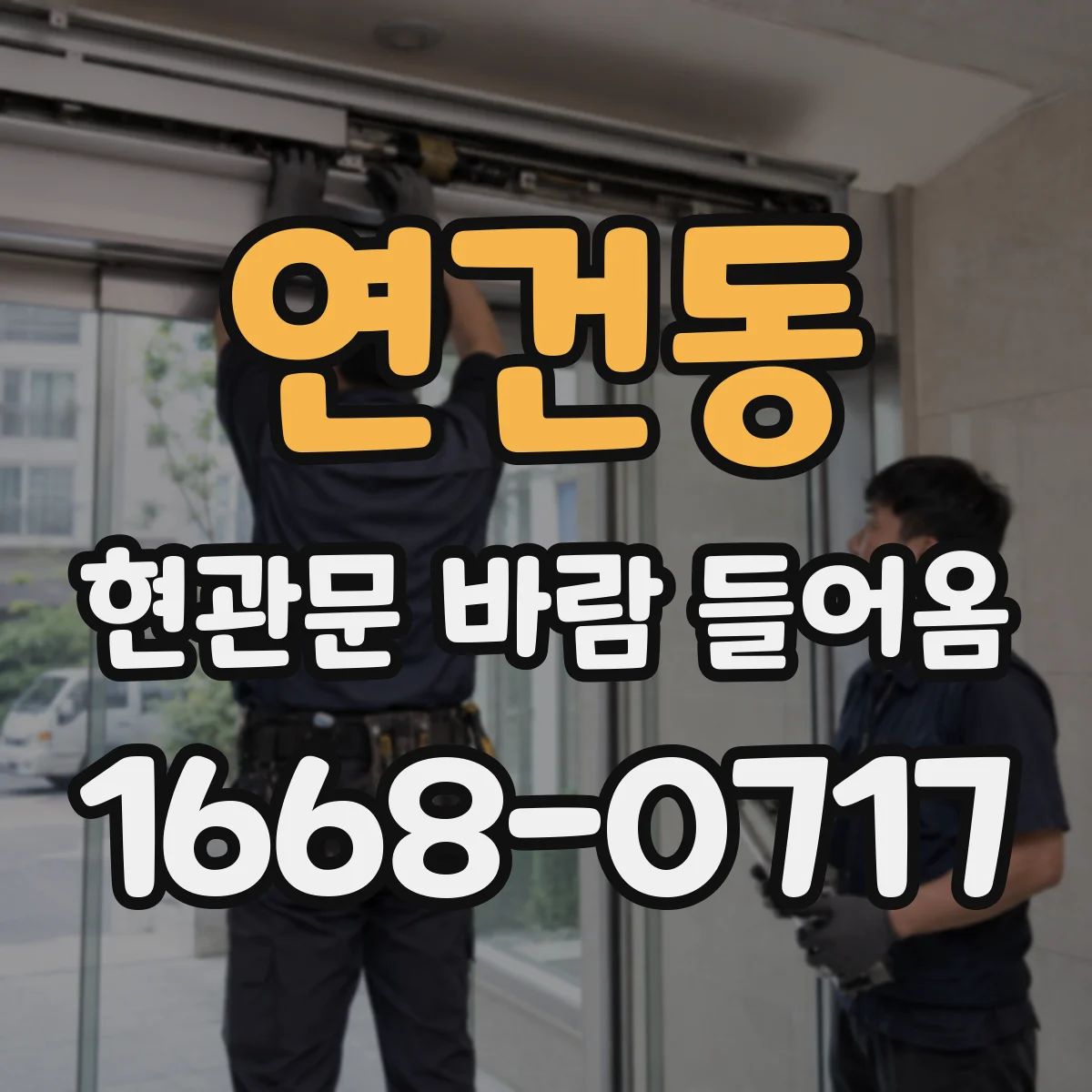 연건동 현관문 바람 들어옴