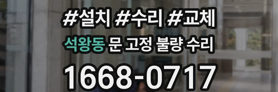 석왕동 문 고정 불량 수리