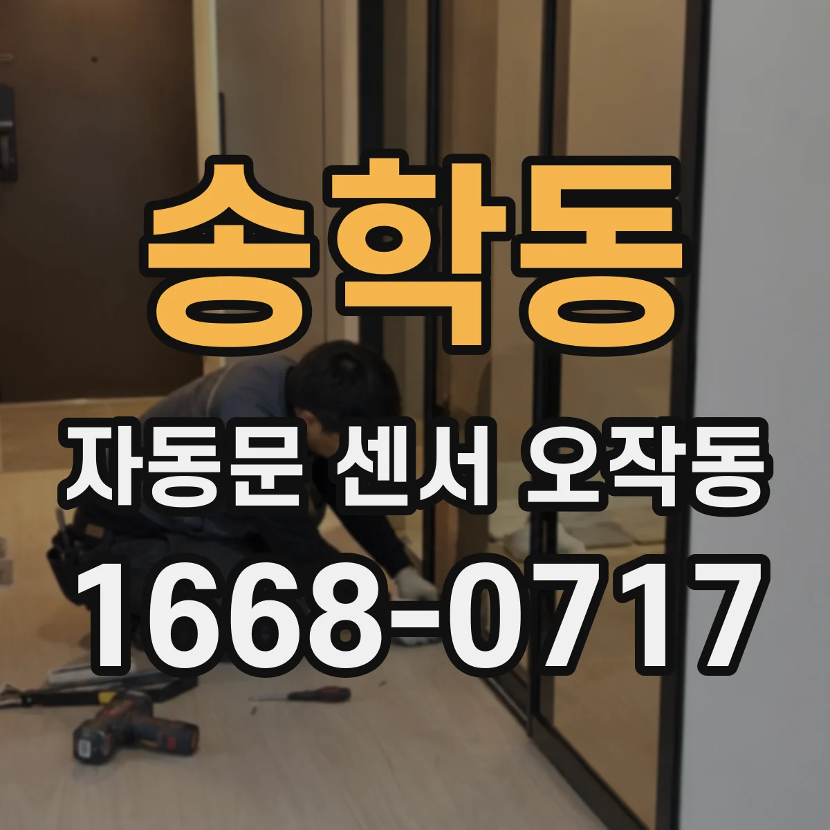 송학동 자동문 센서 오작동