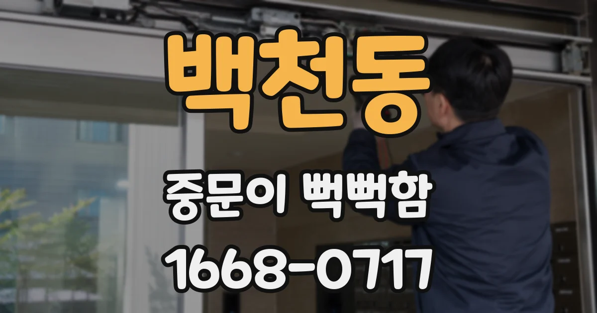 백천동 중문이 뻑뻑함