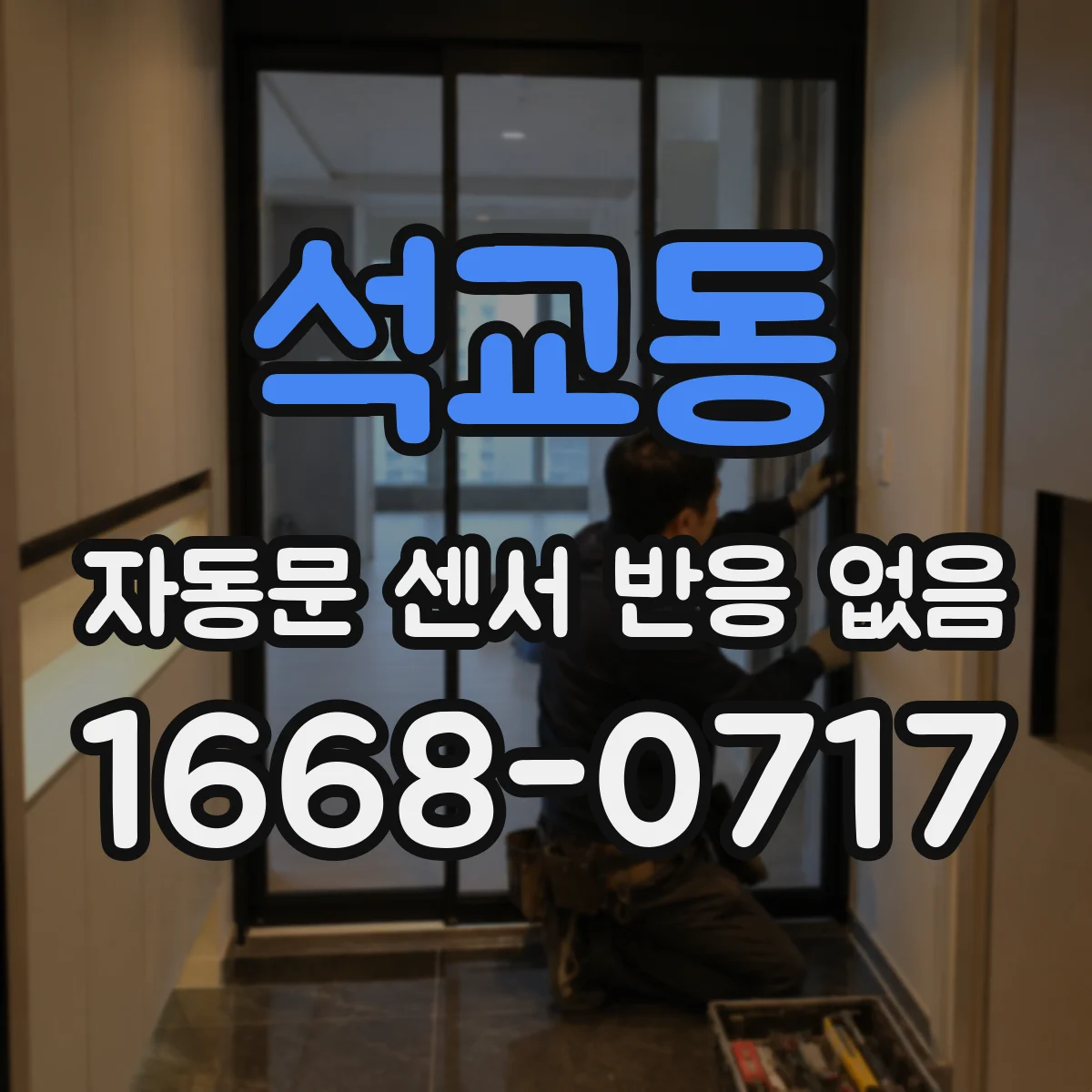 석교동 자동문 센서 반응 없음
