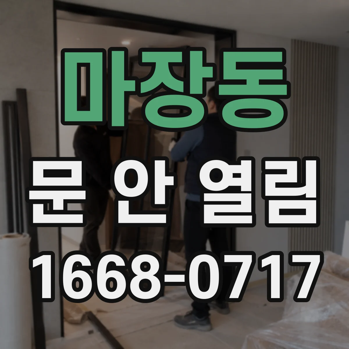 마장동 문 안 열림