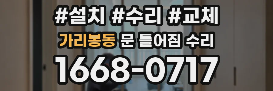 가리봉동 문 틀어짐 수리