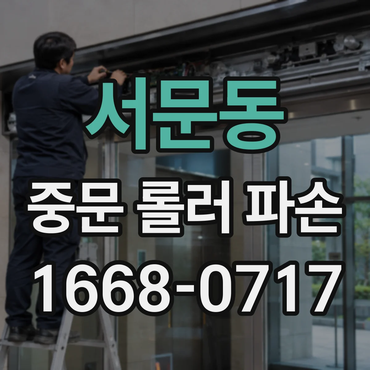 서문동 중문 롤러 파손