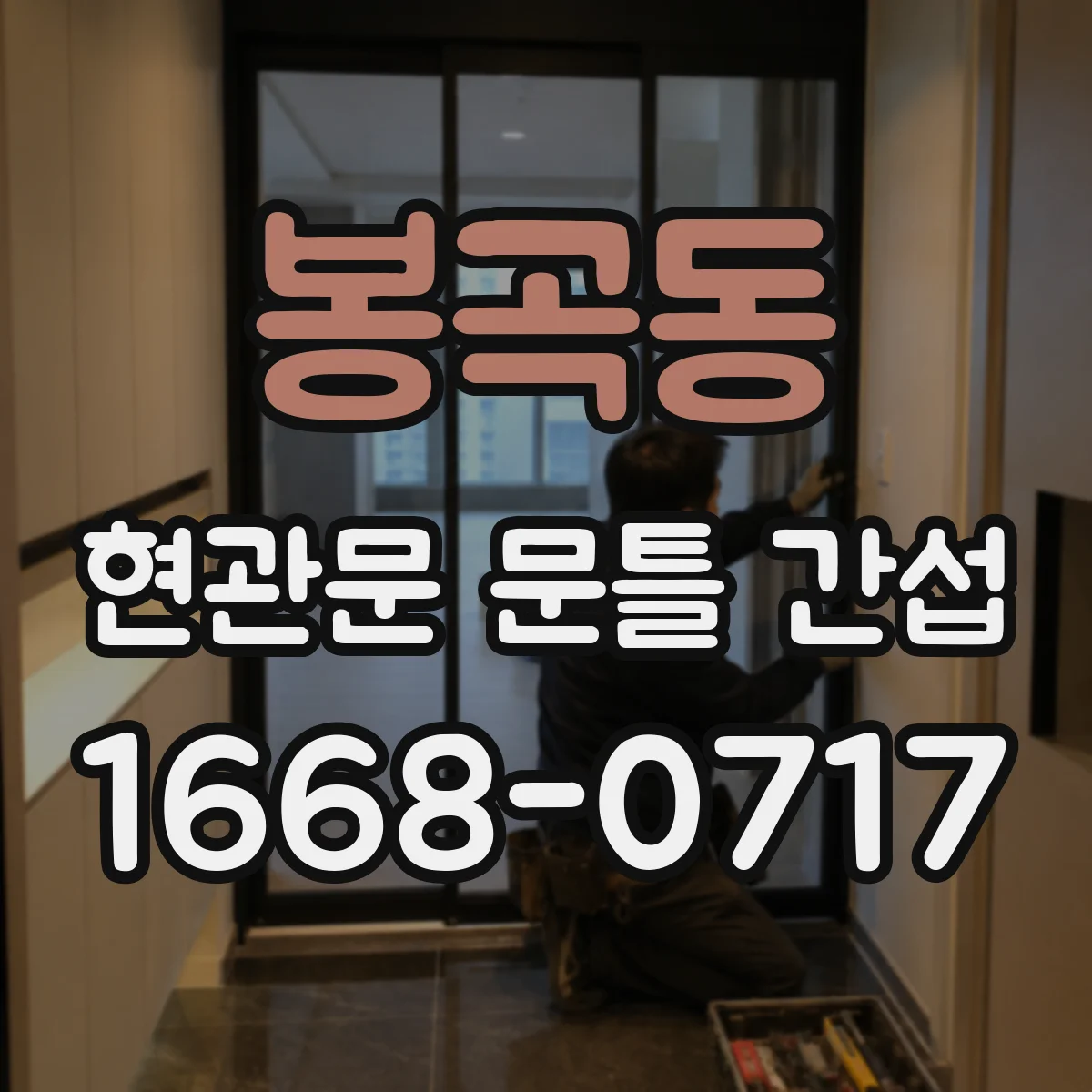 봉곡동 현관문 문틀 간섭