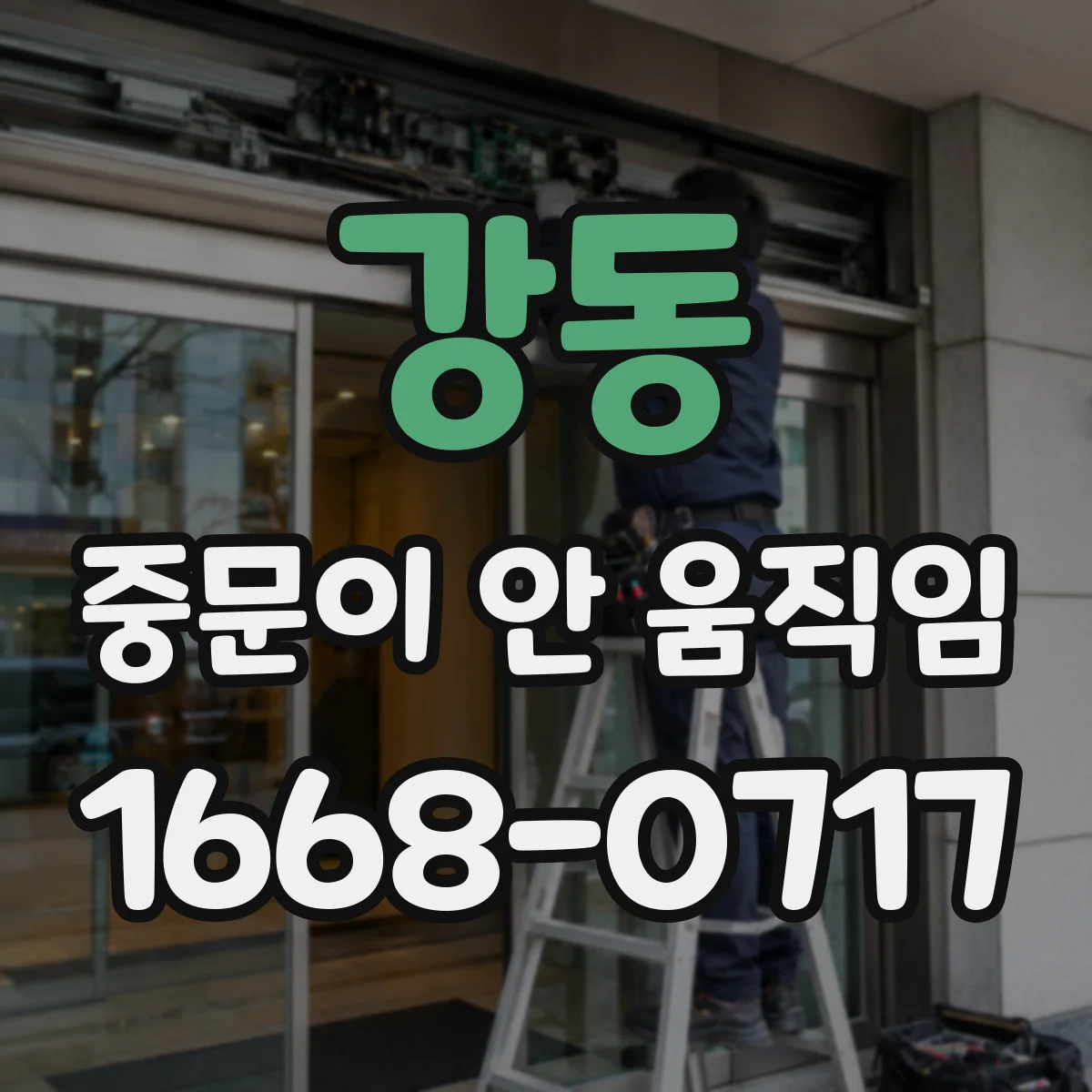 강동 중문이 안 움직임