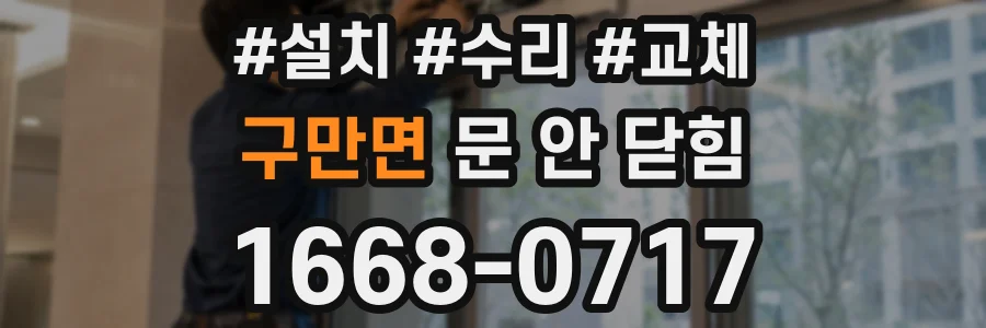 구만면 문 안 닫힘
