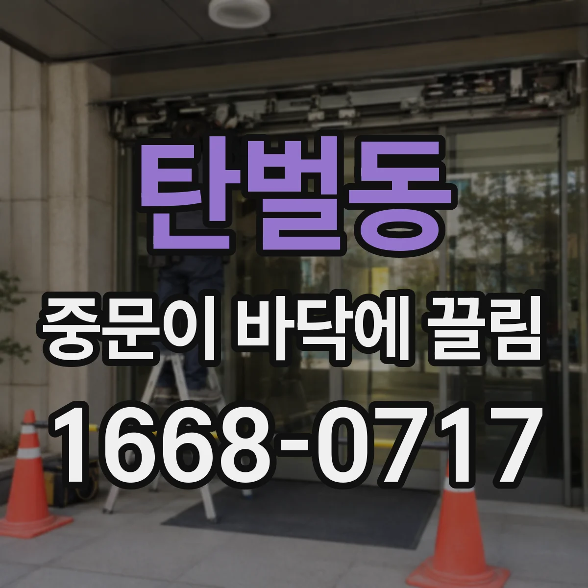 탄벌동 중문이 바닥에 끌림