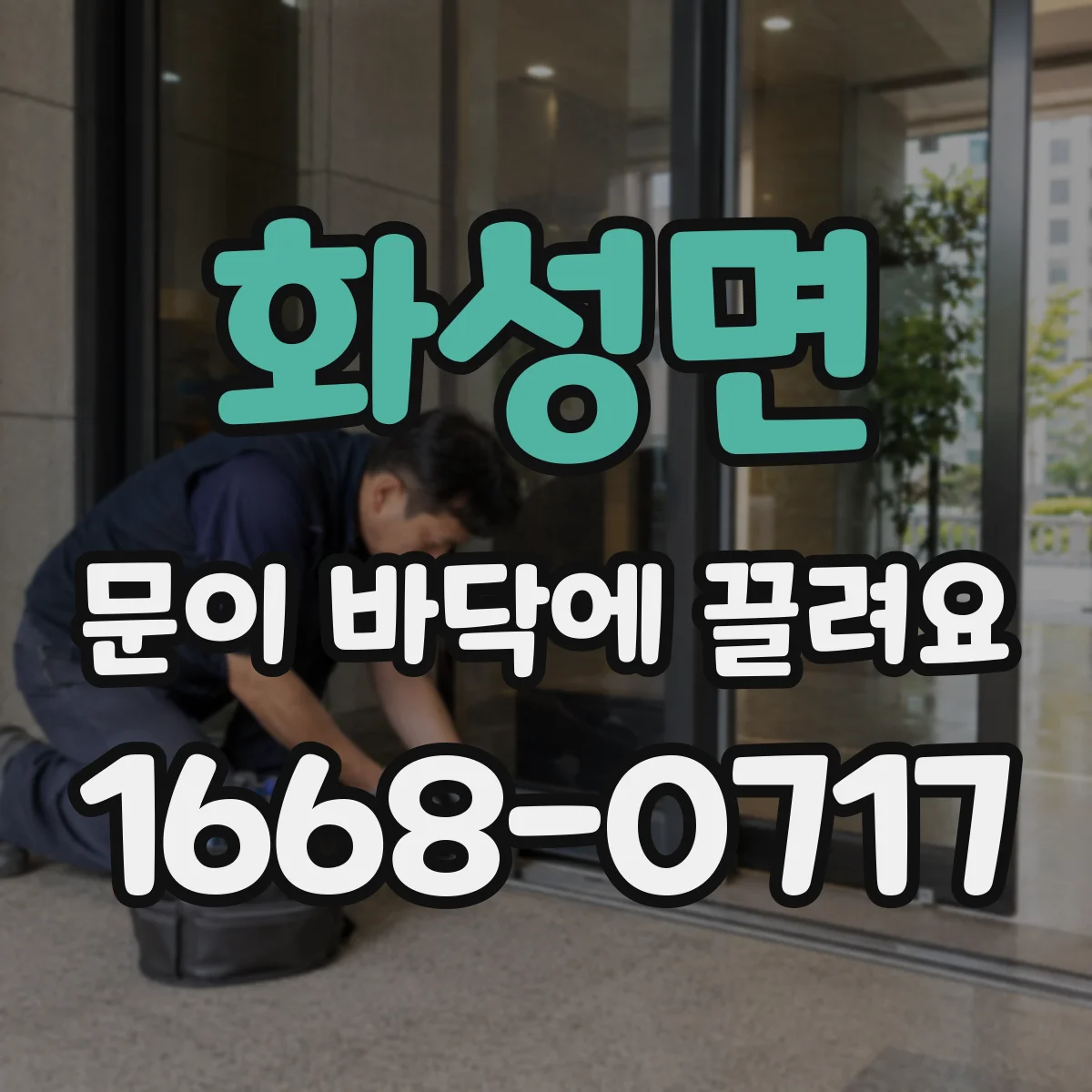 화성면 문이 바닥에 끌려요