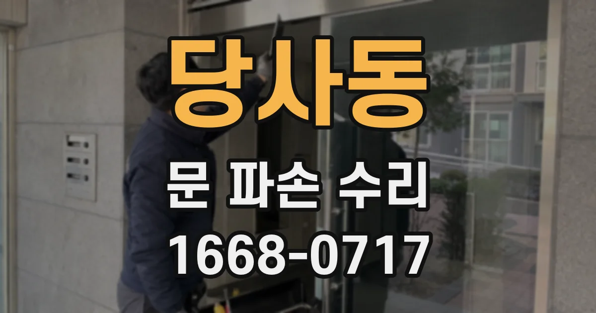 당사동 문 파손 수리