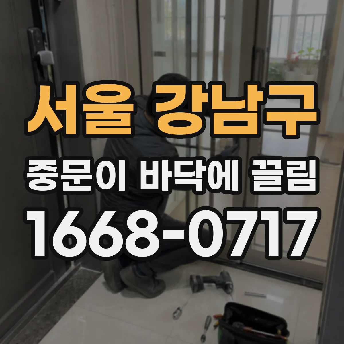 서울 강남구 중문이 바닥에 끌림 바닥재 교체 후 문틀 수평 확인 방법