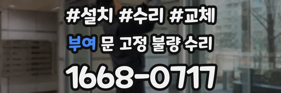 부여 문 고정 불량 수리