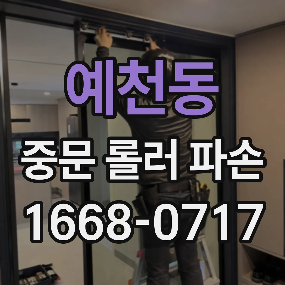 예천동 중문 롤러 파손