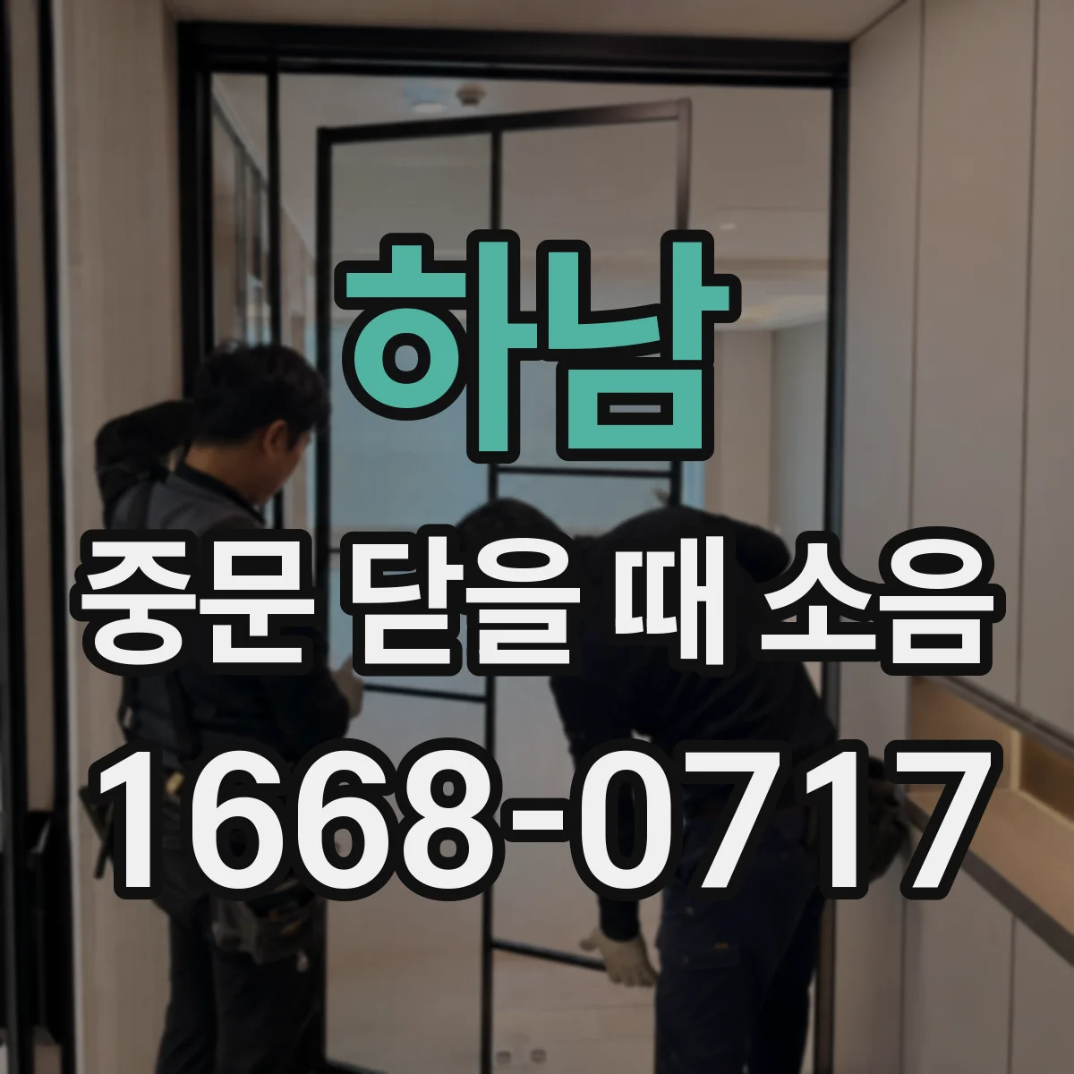 하남 중문 닫을 때 소음