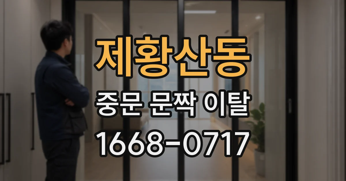 제황산동 중문 문짝 이탈