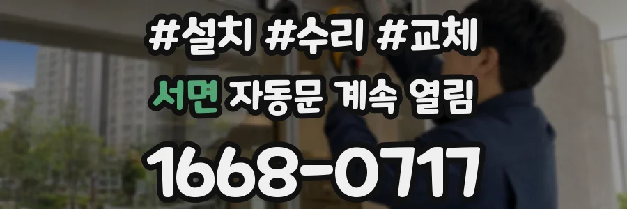 서면 자동문 계속 열림