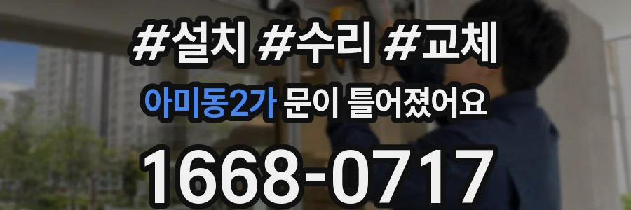 아미동2가 문이 틀어졌어요