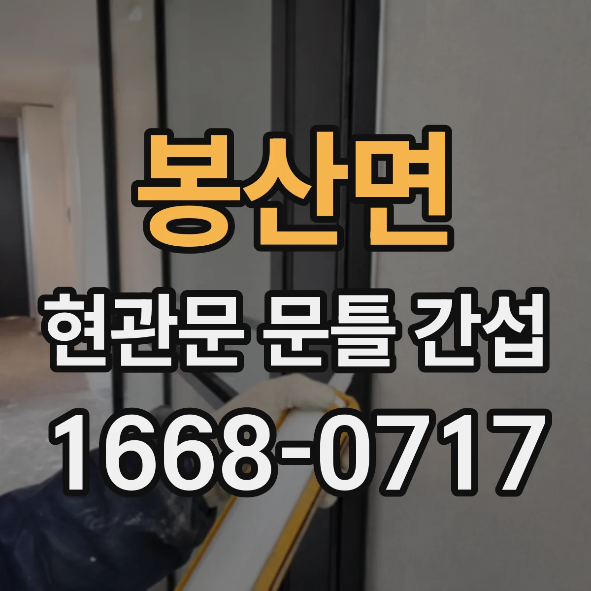봉산면 현관문 문틀 간섭