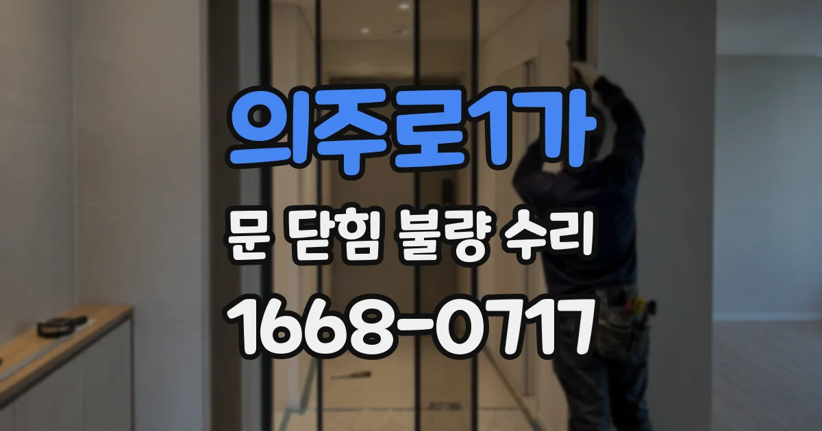 의주로1가 문 닫힘 불량 수리