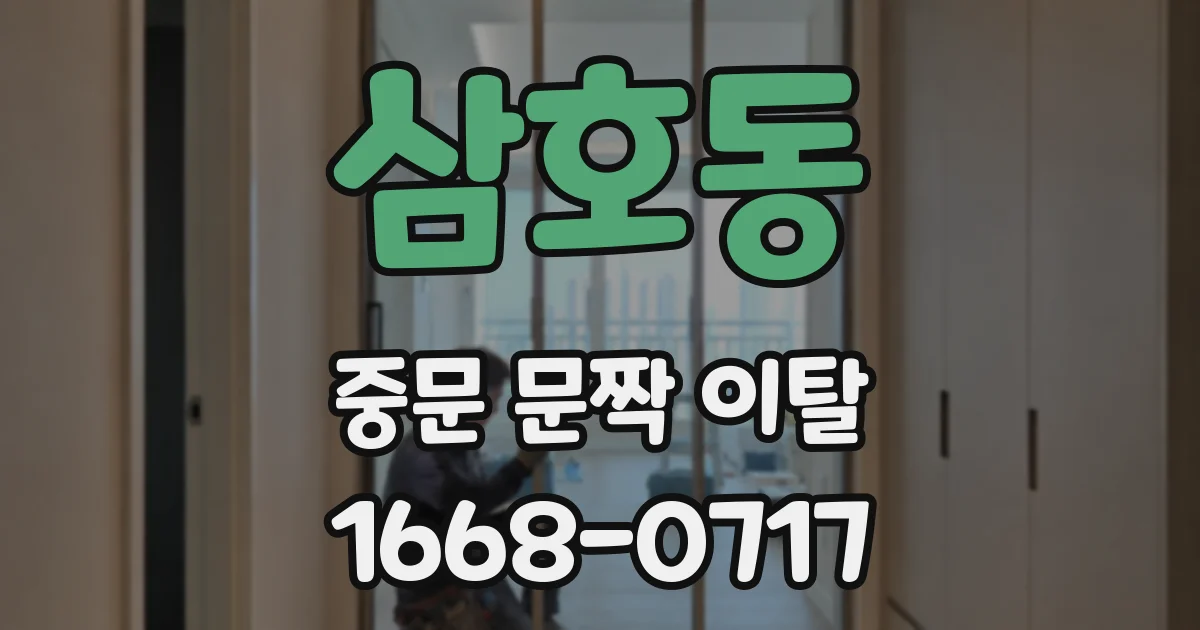삼호동 중문 문짝 이탈
