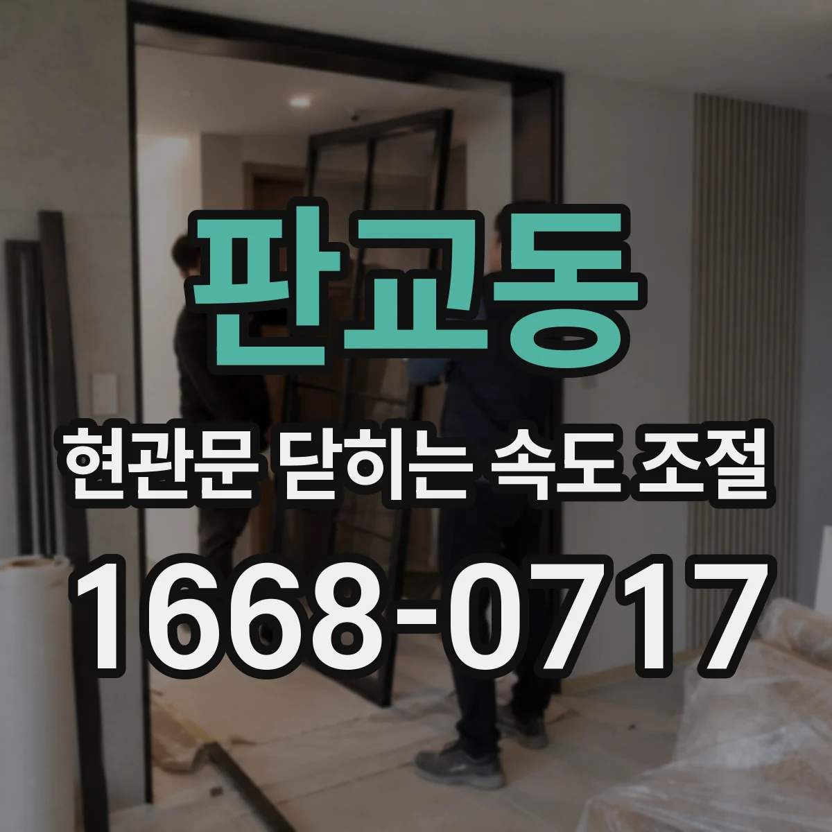 판교동 현관문 닫히는 속도 조절