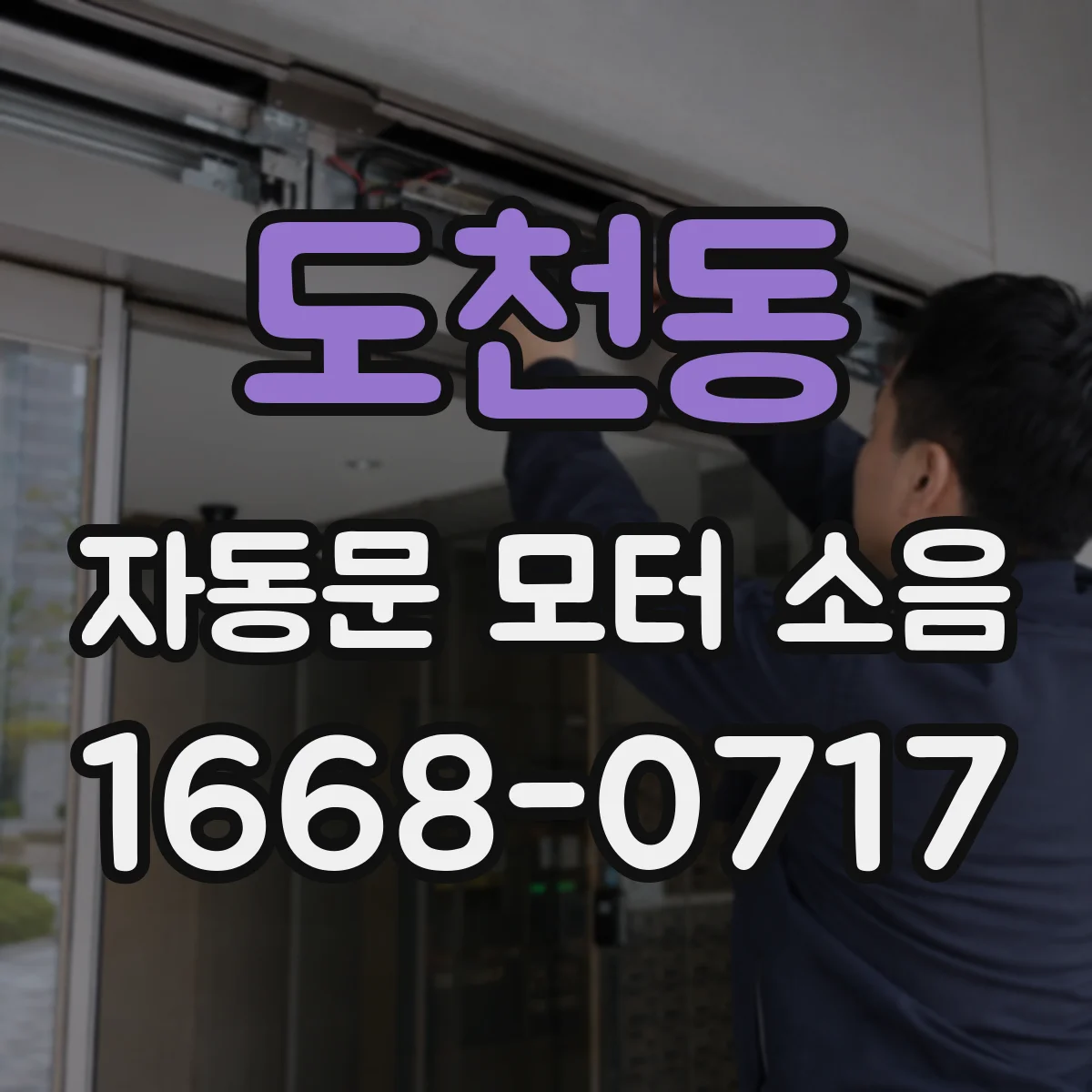 도천동 자동문 모터 소음