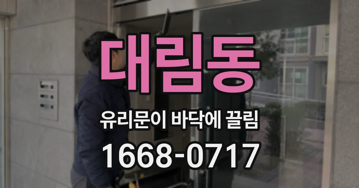 대림동 유리문이 바닥에 끌림