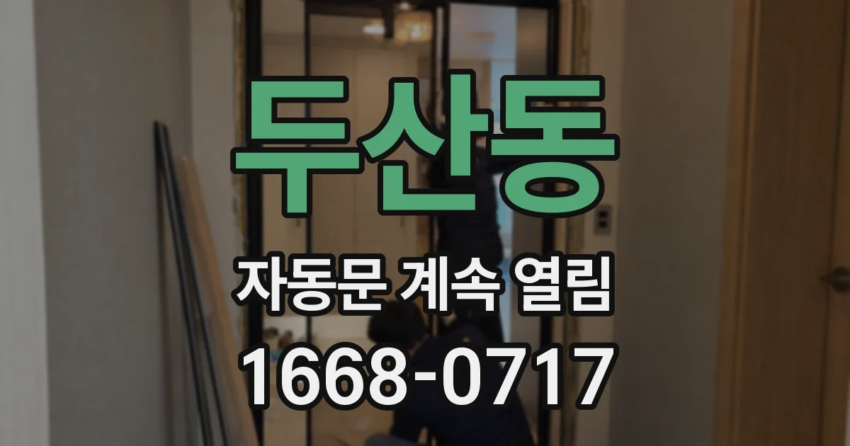 두산동 자동문 계속 열림