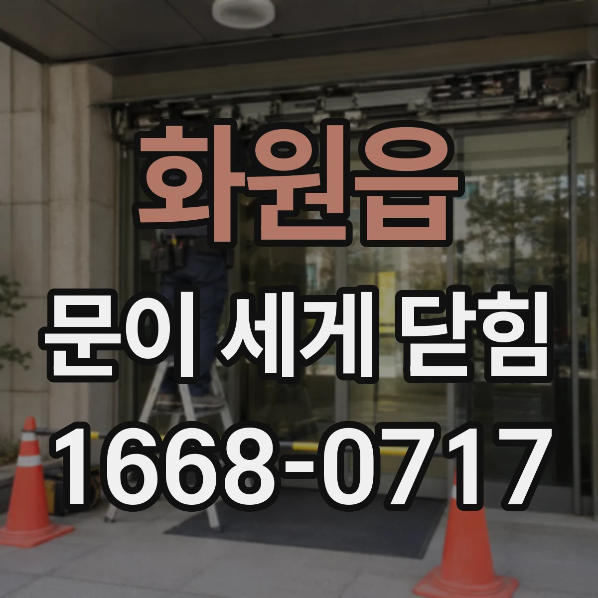 화원읍 문이 세게 닫힘