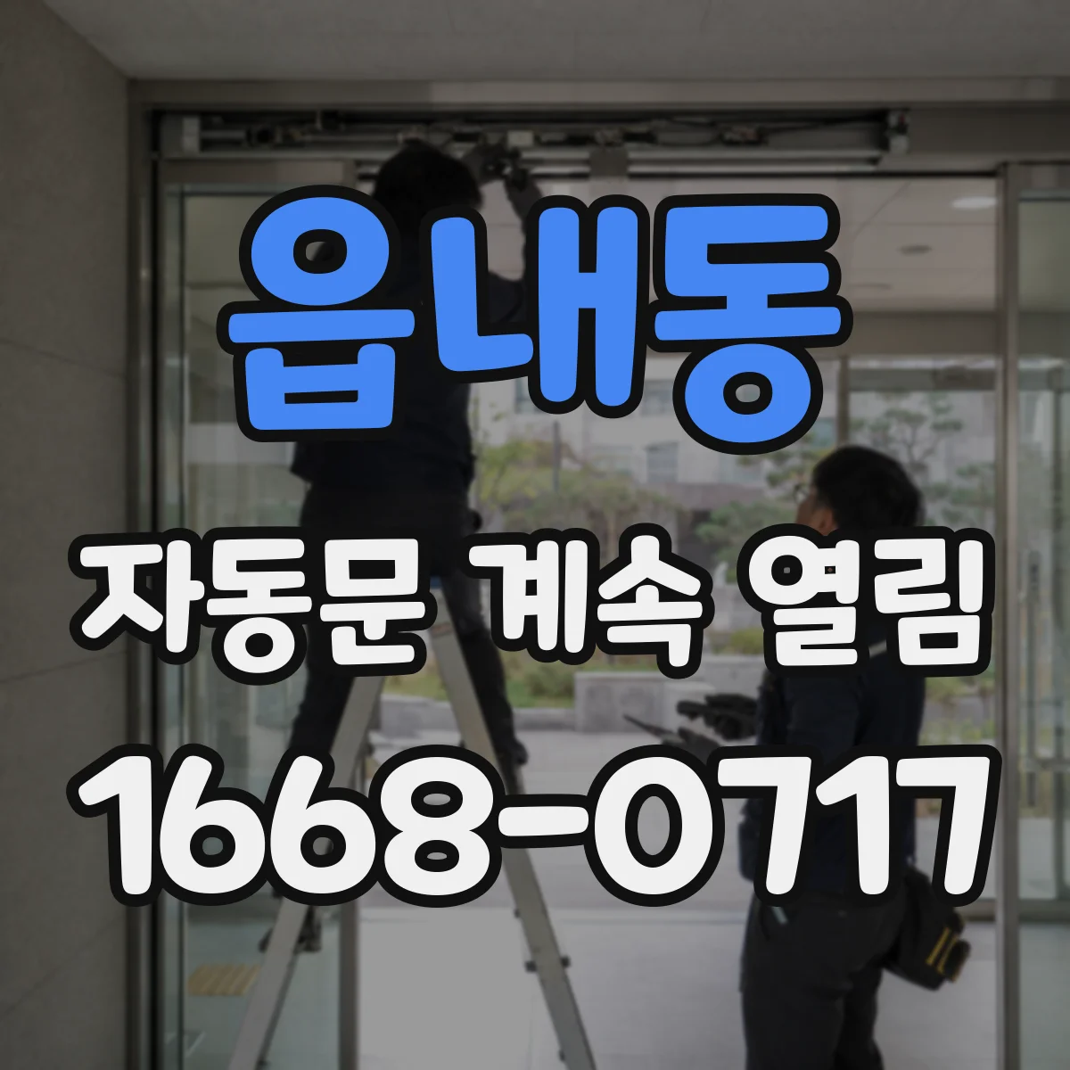 읍내동 자동문 계속 열림