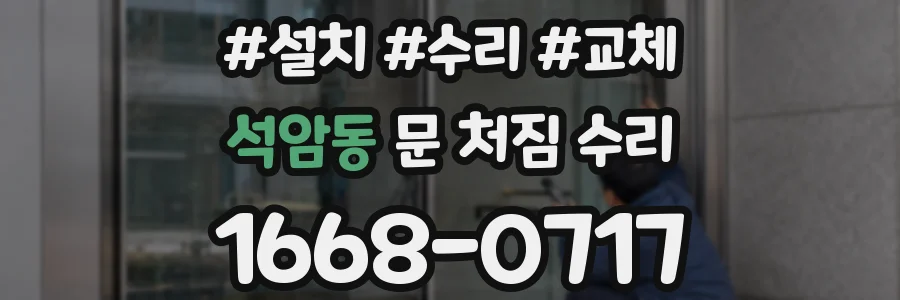 석암동 문 처짐 수리