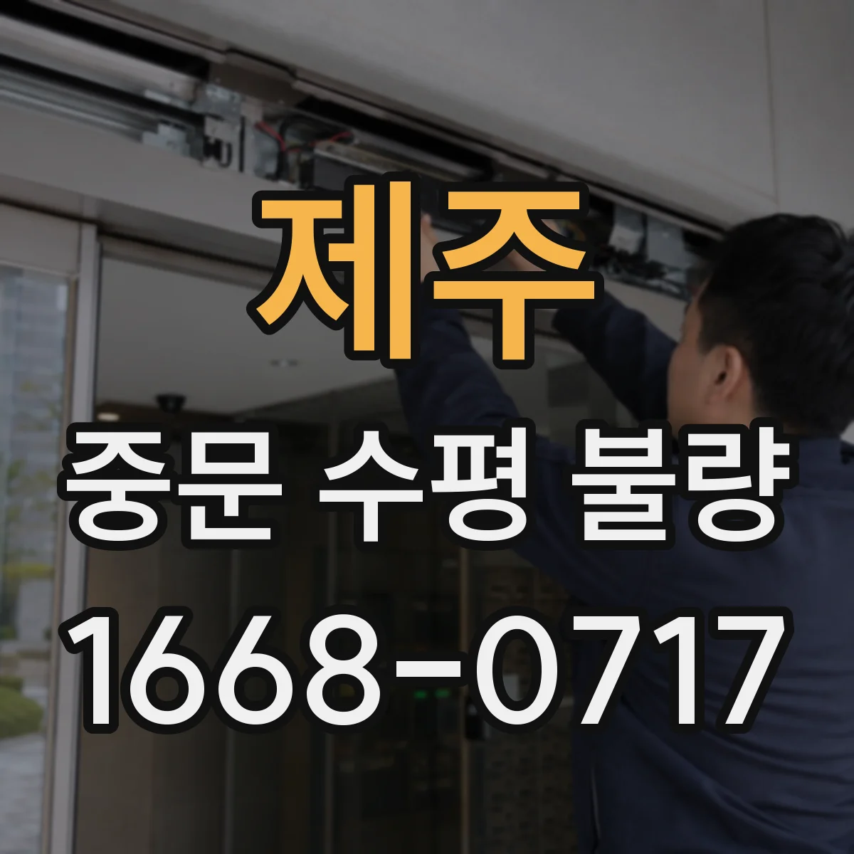 제주 중문 수평 불량