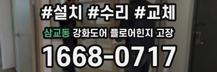 삼교동 강화도어 플로어힌지 고장