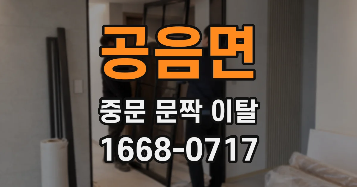 공음면 중문 문짝 이탈